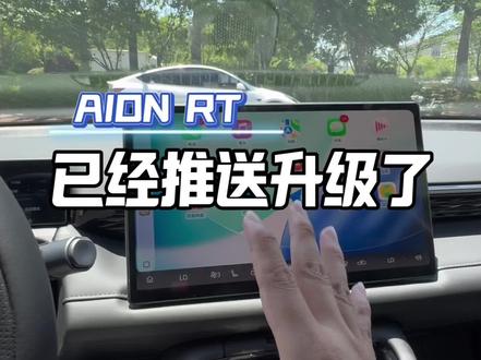 埃安RT已经升级了升级很简单#埃安RT