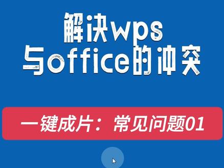 一键成片(自动生成视频)安装中解决wps与office的冲突 #自动剪辑 #自动配音 #wps #office