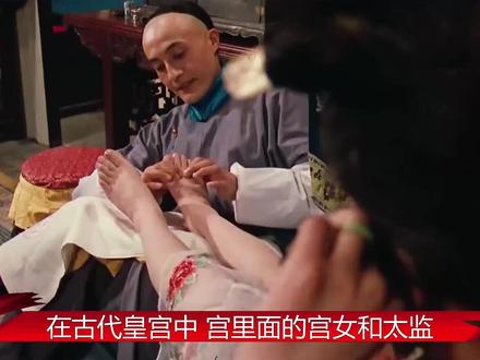 古代的宫女太监,是如何解决自己的生理问题?方法令人面红耳赤!