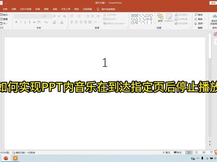 如何实现PPT内音乐在到达指定页后停止播放 #ppt教学 #办公软件 #office办公技巧 #办公软件技巧