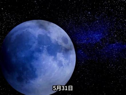 5月31日蓝月亮要来了!微型满月加心宿二伴月,错过再等3年!