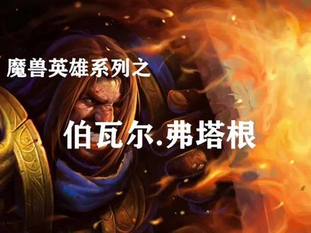 最后的巫妖王。 魔兽英雄传奇第20期—“舍生取义”伯瓦尔.弗塔根