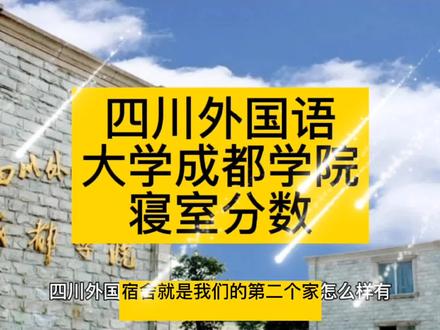 四川外国语大学成都学院怎么样,寝室,往年分数线参考#四川外国语大学成都学院