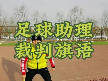 足球助理裁判旗语#足球裁判