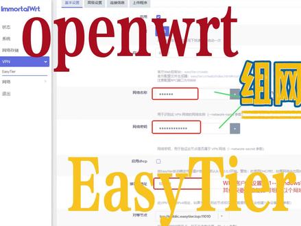 在Openwrt系统中安装Easytier并设置网络 终端用到的执行命令:sed -i 's/xml.pcdata/util.pcdata/g' /usr/lib/lua/luci/model/cbi/easytier.lua#openwrt #easytier #组网