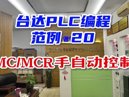 #上个热门吧🔥 每日一范例:台达PLC编程技巧大全之20:MC/MCR手自动控制#plc编程 #plc培训 #工业机器人 #变频器维修 #机电工程 #非标自动化设备定制 #plc #职业技能