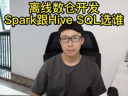 数仓开发选spark还是hive sql?
#大数据 #大数据开发 #离线数仓 #spark #hive sql