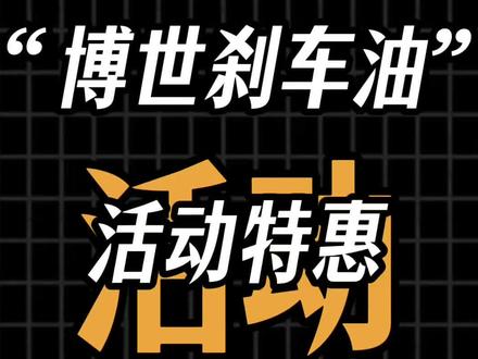 该换刹车油咯💡#淄博 #刹车油 #博世 #超值星期五