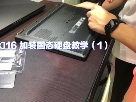 ROG幻16加装固态硬盘教程(1)#杭州 #游戏本推荐#杭州玩家国度 #rog玩家国度 #杭州rog