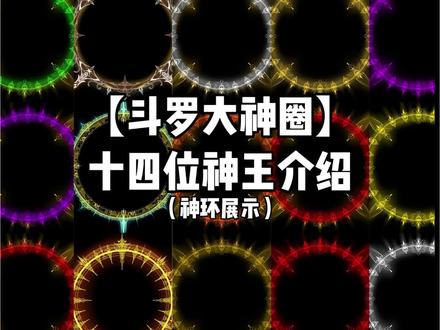 斗罗大神圈十四位神王介绍 #茄子绘画 #斗罗魂环