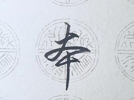 行书入门:“本”字的连笔写法 #练字 #行书 #硬笔书法 #连笔字 #硬笔练字一起来