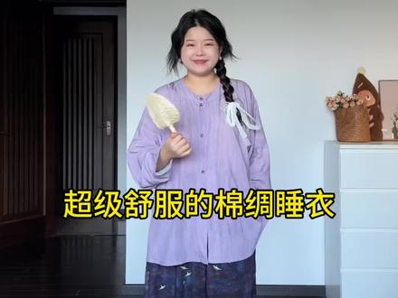 便宜好看的的中式睡衣!太绝了 #松弛慵懒风穿搭套装 #绵绸套装 #微胖穿搭