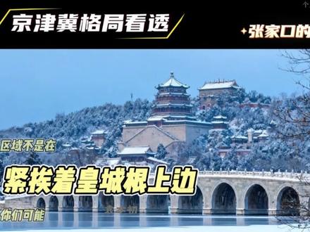 京津冀格局看透 京津冀分工早已定型,张承定位生态保育后花园,不靠产业开发,环京农村宅基地基本没有增值机会。#京津冀协同发展 #张家口 #河北 #财经知识 #袁本初