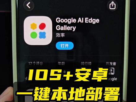 现在手机都可以一键本地部署大模型了,玩玩可以 小模型的性能嘛,玩玩可以,虽然现在生产力还不行, 但是至少给了个梦。 #本地部署大模型 #AI手机 #ai工具 #AI智能体 #gemma4