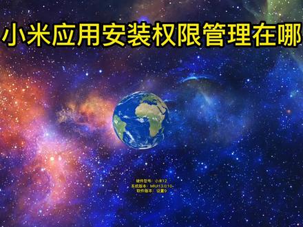 小米应用安装权限管理在哪 #小米应用安装权限管理在哪