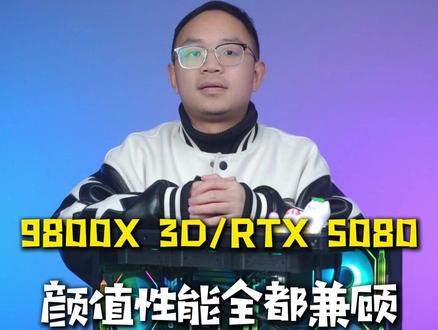 用这张一万二的5080显卡,装台电脑 CPU:AMD Ryzen R7 9800X 3D 处理器 CPU
散热器 :瓦尔基里 B360 黑色 一体式CPU水冷散热器
主板 :华硕 TUF GAMING B850M-PLUS WIFI 主板
显卡 :华硕 TUF RTX 5080 O16G GAMING 显卡
内存 :金百达 黑刃 RGB 16G*2 6000 A-die C28 内存套条
硬盘 :金士顿 KC3000 2TB PCIe 4.0×4 NVMe M.2固态硬盘
机箱 :瓦尔基里 VK03 黑色 ATX 支持360水冷 6.2吋触摸屏 机箱
电源:追风者 AMP GH 850W 金牌全模组 黑色 电源
风扇:棱镜4 PRO 黑色反叶 风扇*6
棱镜4 PRO 黑色正叶 风扇 * 1#diy电脑 #装机 #电脑主机配置推荐 #电脑 #显卡