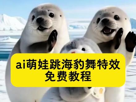 海豹舞ai特效生成入口教程#ai海豹舞 #AI让我跳上超萌海豹舞 #海豹舞ai生成 #海豹舞合拍特效 #剪映 海豹舞教程 企鹅舞 海报舞蹈同款 海豹舞挑战教程 海豹舞舞蹈服 海豹舞音乐 海豹跳舞 啪嗒啪嗒海豹舞 人类幼崽可爱时刻 可爱小动物视频 海豹舞特效 滑溜溜海豹舞 海豹舞原版出处 海豹舞原版 萌娃跳舞ai特效 ai跳舞 海豹舞合拍模版 ai魔性扭胯舞 ai让我跳上超萌海豹舞教程 海豹跳舞ai特效 ai跳舞一键生成入口 企鹅舞ai生成入口 海豚ai学 海豚舞儿童版 萌娃跳海豚舞 萌娃海豚舞视频