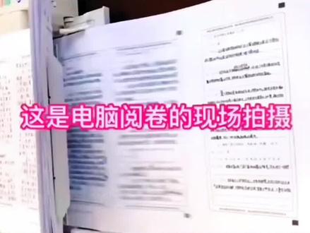 九年十二年寒窗苦读,三秒出结果!中考高考机器阅卷全过程,注意字迹不要潦草#中考 #高考 #一切为了孩子 #以梦为马不负韶华 #学生时代