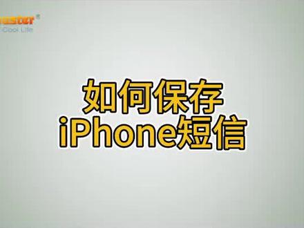 如何保存iPhone短信。如果您想有选择地保存带有时间戳的短信,然后在 Windows 或 Mac 电脑上轻松查看这些短信, Coolmuster iOS Assistant 将是您的最佳选择。它可以帮助您将短信、联系人、备忘录和 媒体文件从iOS设备无缝传输到电脑。
#如何保存iPhone短信
#iPhone短信保存
#如何备份iPhone短信
#备份iPhone短信
#Coolmuster教程