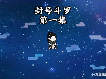 穿越斗罗开局100连抽