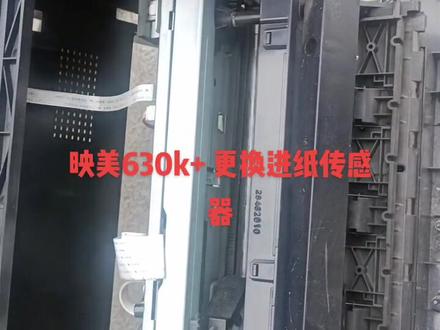 映美630k+更换前进纸传感器