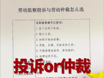 劳动监察投诉有用吗 劳动监察投诉与劳动仲裁怎么选#劳动仲裁 #劳动监察 #劳动争议 #深圳律师 #深圳劳动律师