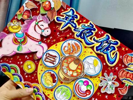 2026马年【年夜饭】立体手抄报模板
#马年年夜饭#年夜饭手抄报#年夜饭手抄报#手抄报#立体手抄报