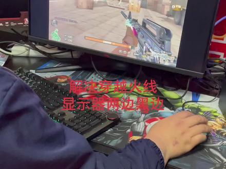 解决穿越火线显示器两边黑边#我要上热门 #dou上热门 #抖音小助手 #电脑知识 #上热门 #穿越火线