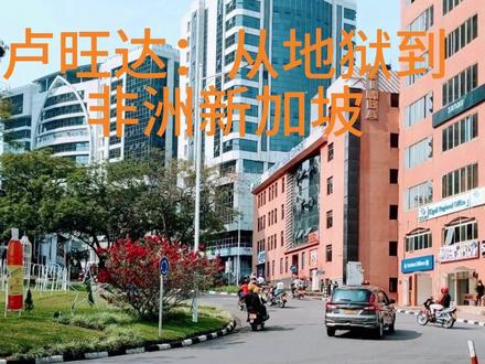 卢旺达:从地狱到非洲新加坡 #卢旺达大屠杀 #非洲历史 #殖民主义遗毒 #卢旺达重生非洲新加坡
