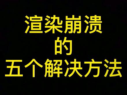 最好的办法就是交给渲影!嘻嘻 #效果图云渲染