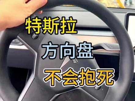 #特斯拉 的方向盘是不会抱死的,担心高速上突然方向盘抱死失灵的车友们#model3 #modely ,你们不用担心啦!#特斯拉model3 #特斯拉modely