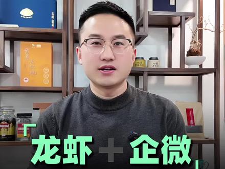 龙虾+企微,提升效率,稳定安心😎
#OpenClaw
#养龙虾
#AI智能体
#企业微信
#办公平台