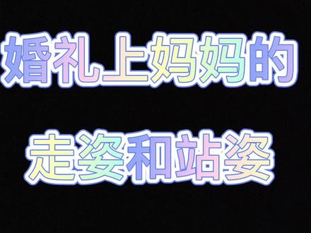 婚礼现场,妈妈们不仅要有得体的着装,更需要有自然优雅的仪态。今天芳姐就跟大家分享一下婚礼上妈妈们的坐姿和站姿#喜婆婆喜妈妈婚宴装 #优雅气质 #仪态
