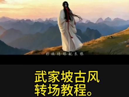 再听一遍武家坡 愿我们前路无坎坷”武家坡古风转场教程来了!一条视频教会你 #转场 #古风 #武家坡古风转场 #武家坡2021古风变装 #即梦AI
武家坡转场剪辑教程 武家坡转场视频ai指令 武家坡转场视频教程 武家坡古风转场 武家坡古风转场教程