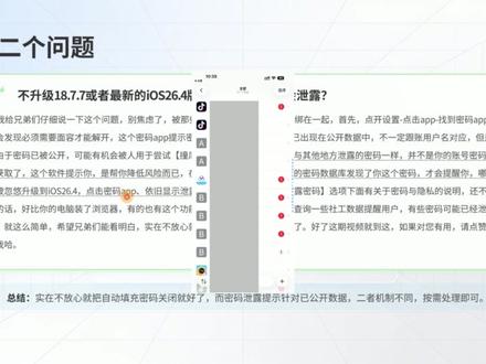 苹果iOS13-17.2.1有风险?不升级18.7.7不行? 好的,今天这期视频,回复一下粉丝们问的最多的问题,手机不更新,密码就会泄露,这期视频我会详细解答,咱们也要学会独立思考明白是非,第一问题是iOS13-iOS17.2.1风险问题,第二个问题是密码泄露风险问题,好多人把这个两个问题混为一谈。#iOS系统 #iOS18 #苹果账户安全 #iPhone技巧