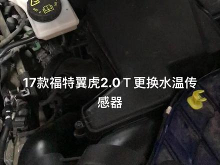 17款福特翼虎2.0T更换水温传感器