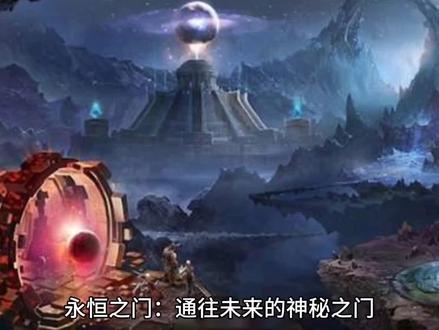 永恒之门是对另一个也界的开启