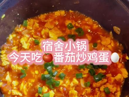 宿舍小锅第七天之番茄炒鸡蛋🥚
十分钟搞定超下饭番茄炒鸡蛋🍅
简单零失败,宿舍党也能轻松拿捏
#宿舍美食 #番茄炒鸡蛋 #大学生做饭日常 #下班快速吃上饭 #宿舍小锅