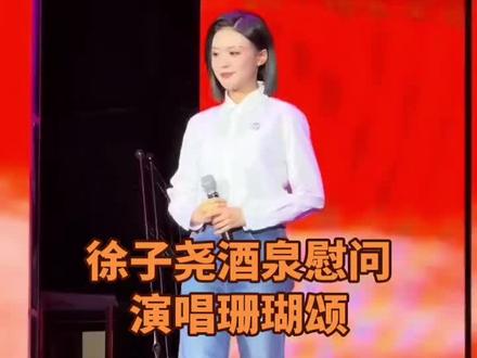 #徐子尧 #明星现场 #徐子尧见证神州二十三号发射成功,慰问演唱珊瑚颂