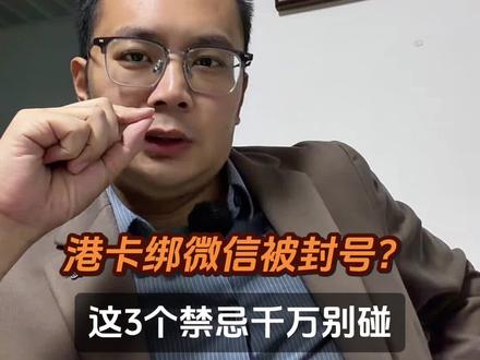 港卡绑微信被封号?这3个禁忌千万别碰#港卡办理#新加坡银行开户 #美金利率 #港美股#境外银行开户