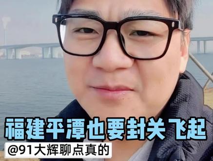 福建平潭也要封关飞起??
#真实生活分享计划 #福建平潭 #平潭封关 #福建人 #平潭岛 @DOU+小助手 @抖音创作小助手 @抖音小助手