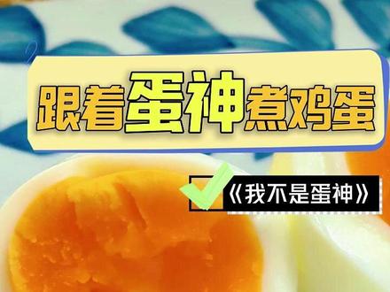 蛋门永存!带着细沙的溏心蛋也是让我吃上了,跟着蛋神煮鸡蛋,所有人都去煮鸡蛋吃!#鸡蛋 #跟着蛋神煮鸡蛋 #煮鸡蛋 #美食 #早餐吃什么