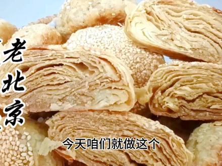 复刻老北京麻酱烧饼,做法详细,简单好做,保证你一看就会#麻酱烧饼 #家庭美食做法