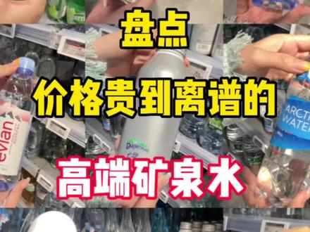 10款价格贵到离谱的高端矿泉水,你喝过几个?#矿泉水 #购物分享 #饮料 #记着多喝水