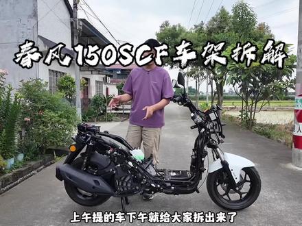 春风150SCF车架拆解