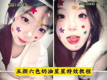 为什么你的脸上有星星特效教程来了 wink眨眼星星特效 星星特效 五颜六色奶油星星 星星痘痘贴特效道具 蓝色星星贴纸贴脸 可爱星星贴纸 为什么你的脸上有星星 网红星星痘痘贴 星星特效自拍法 可爱手势舞 好看星星特效 星星特效自拍法 头像 颜值自拍教程 依赖主题文案 星星特效自拍法 为什么你的脸上有星星 一键变萌的五颜六色奶油星星 #豆包ai#豆包P图已经nextlevel了#为什么你的脸上有星星 #一键变萌的五颜六色奶油星星 #为什么晚上总是有星星
