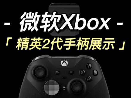 精英2代手柄展示 #Xbox #游戏手柄 #steam #手柄 #游戏玩家