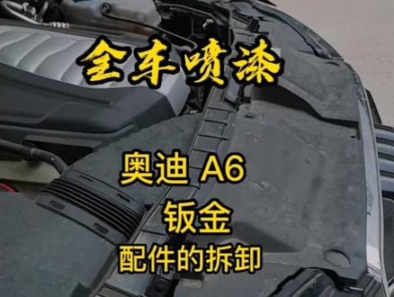 全车喷漆 奥迪A6 钣金拆卸 前保险杠 前机盖 左右大灯
汽车维修 汽车钣金拆卸