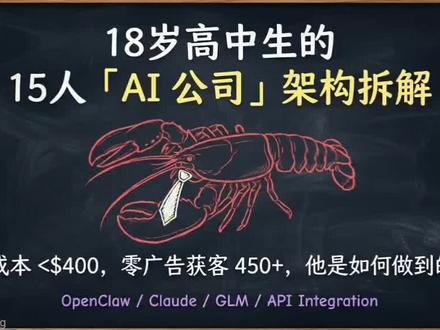 18岁高中生的15人「AI公司」架构拆解,月成本不到400刀,零广告获客450+,他是如何做到的? #OpenClaw #龙虾 #养龙虾 #OpenClaw实战