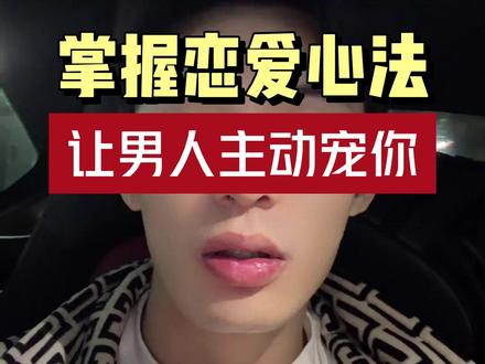 掌握恋爱心法,让男人主动宠你